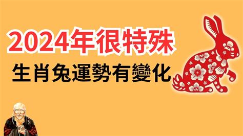 2024年屬兔運勢|屬兔2024運勢丨屬兔增運顏色、開運飾物、犯太歲化解、年份